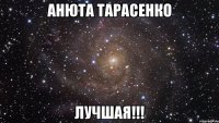 Анюта Тарасенко лучшая!!!