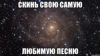 скинь свою самую любимую песню