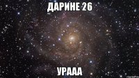 ДАРИНЕ 26 урааа