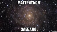 материться заебало