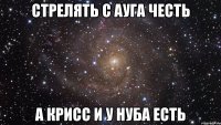 Стрелять с ауга честь а крисс и у нуба есть