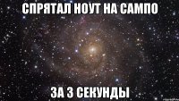 спрятал ноут на сампо за 3 секунды