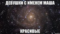 девушки с именем Маша красивые