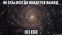 Не ссы,всегда найдется выход. (c) ESC