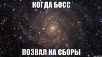 когда босс позвал на сборы