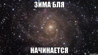 Зима бля НАЧИНАЕТСЯ