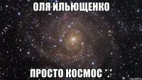 Оля Ильющенко Просто космос *.*