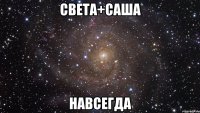 СВЕТА+САША НАВСЕГДА