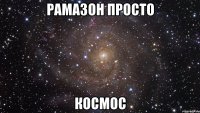 рамазон просто космос