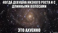 КОГДА ДЕВУШКА НИЗКОГО РОСТА И С ДЛИННЫМИ ВОЛОСАМИ ЭТО АХУЕННО