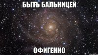 Быть бальницей ОФИГЕННО