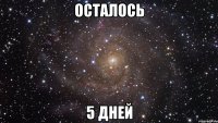 осталось 5 дней