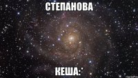 степанова кеша:*