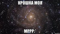 Крошка моя Мррр:*