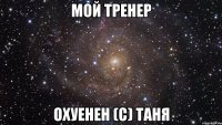 Мой тренер охуенен (с) Таня