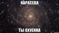 Карасева ты охуенна