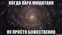 Когда пара МишаТаня ну просто божественно