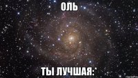 Оль Ты лучшая:*