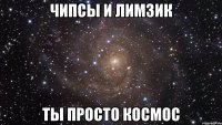 чипсы и лимзик ты просто космос