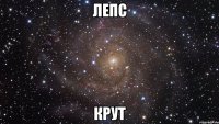 ЛЕПС Крут