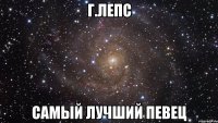 Г.ЛЕПС Самый лучший певец