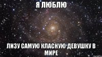 Я люблю Лизу Самую класную девушку в мире