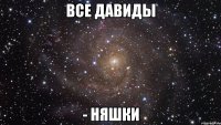 все Давиды - няшки