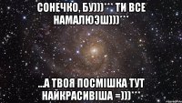 Сонечко, бу)))*** ти все намалюэш)))*** ...а твоя посмiшка тут найкрасивiша =)))***