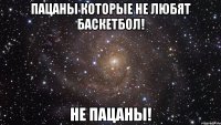 Пацаны которые не любят баскетбол! не пацаны!