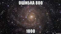 ошибка 800 1000