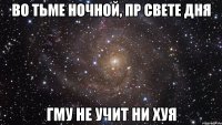 Во тьме ночной, пр свете дня ГМУ не учит ни хуя