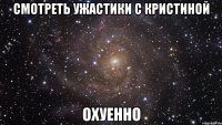 Смотреть ужастики с Кристиной Охуенно