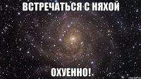 Встречаться с няхой охуенно!