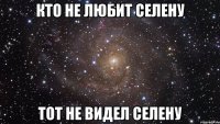 Кто не любит Селену Тот не видел Селену