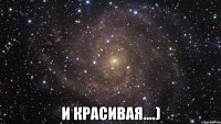  и красивая....)