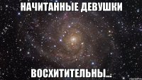 Начитанные девушки ВОСХИТИТЕЛЬНЫ...