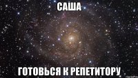 Саша Готовься к репетитору