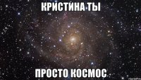 кристина ты просто космос