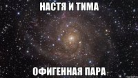 Настя и Тима офигенная пара