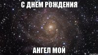 С Днём рождения ангел мой