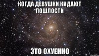 Когда девушки кидают пошлости Это охуенно