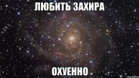 Любить Захира Охуенно