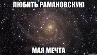 Любить Рамановскую мая мечта