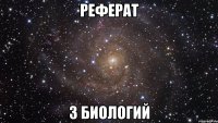 РеФеРаТ З биологий