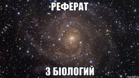 Реферат з біологий