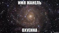 имя жанель охуенна