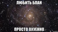 любить бпан просто охуенно