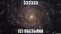 ээээээ (с) обезьяна