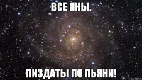 Все Яны, Пиздаты по пьяни!