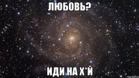 Любовь? иди на х*й